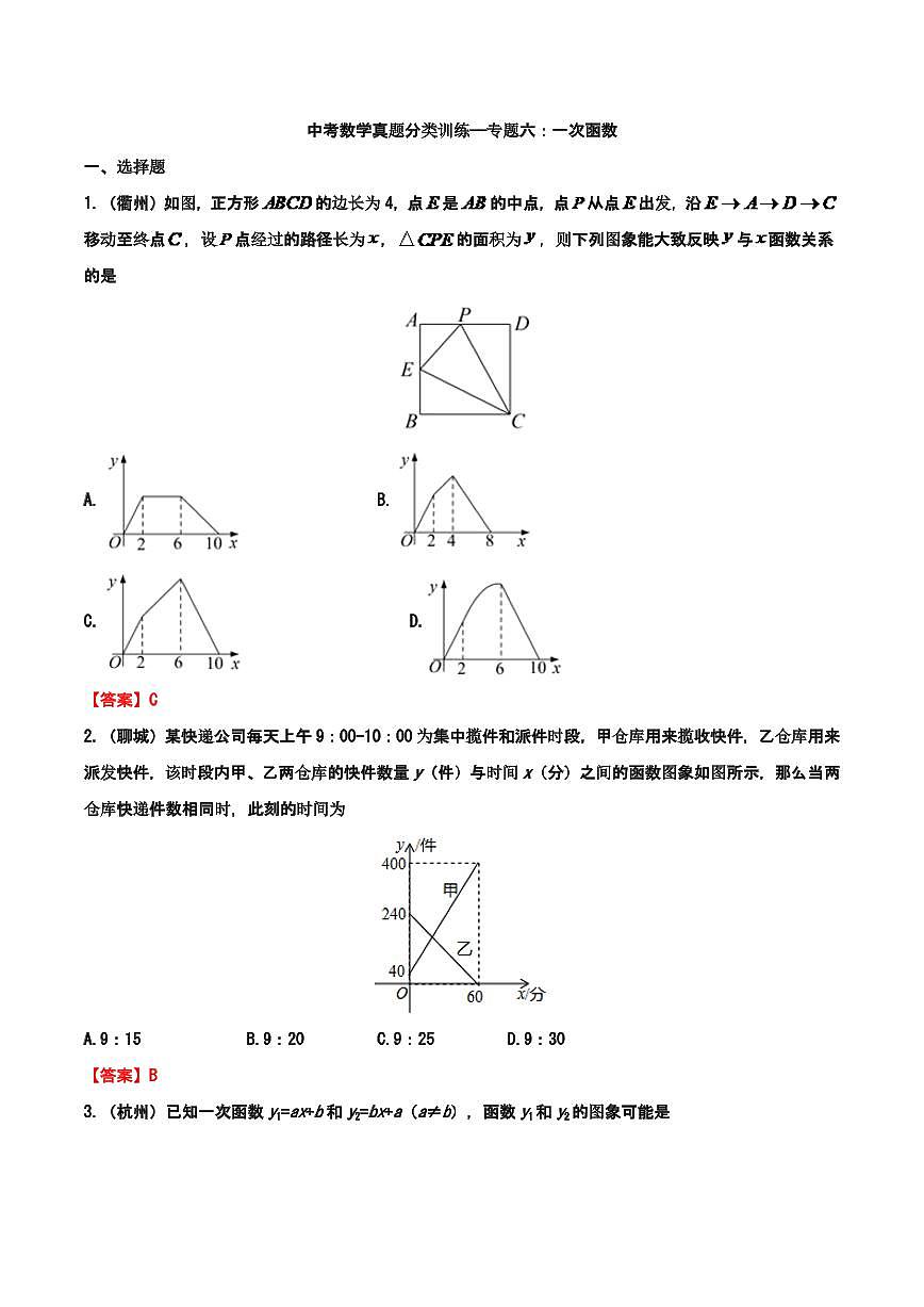 2019年—2024年中考数学真题分类训练——专题六:一次函数第1页
