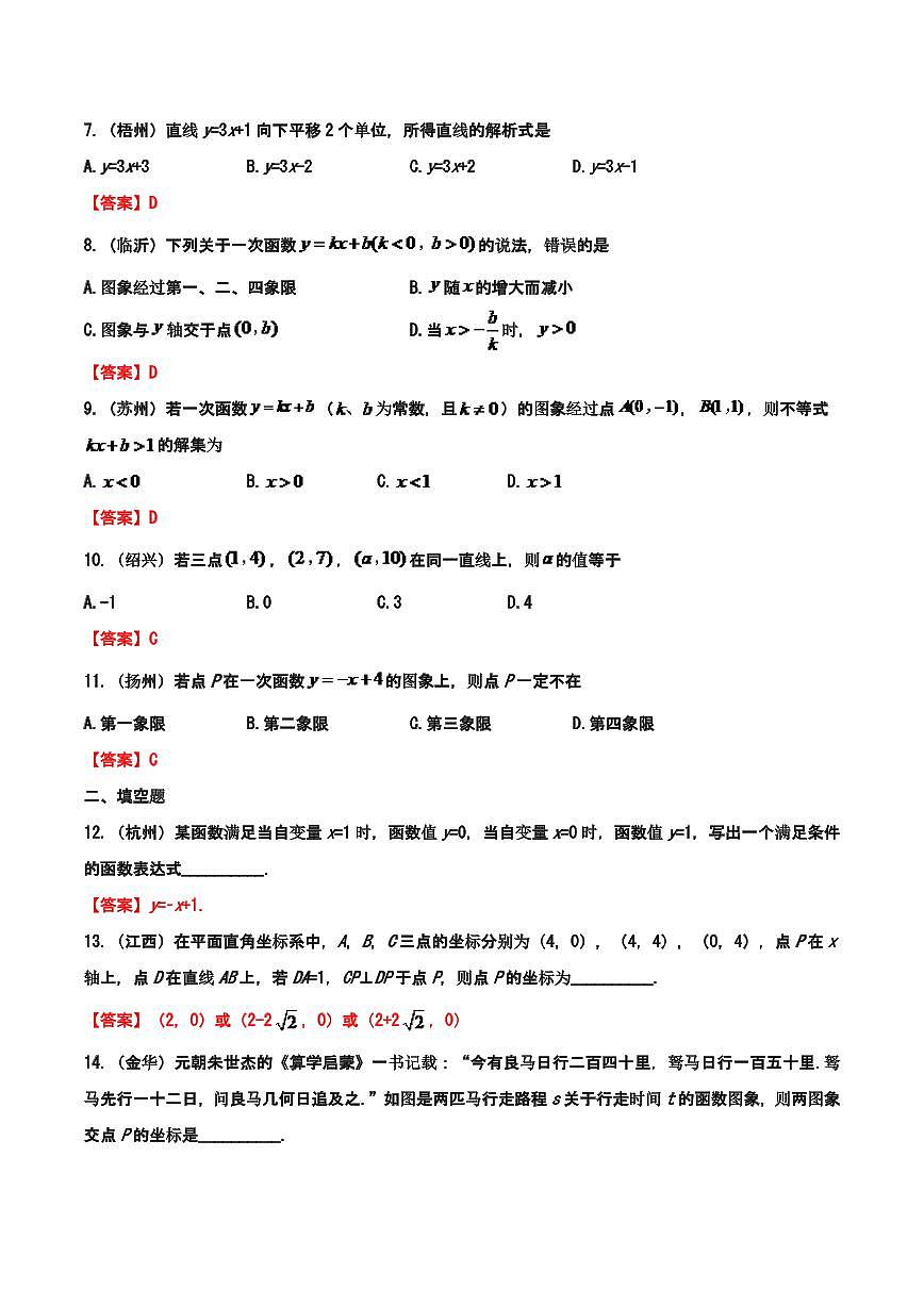 2019年—2024年中考数学真题分类训练——专题六:一次函数第3页