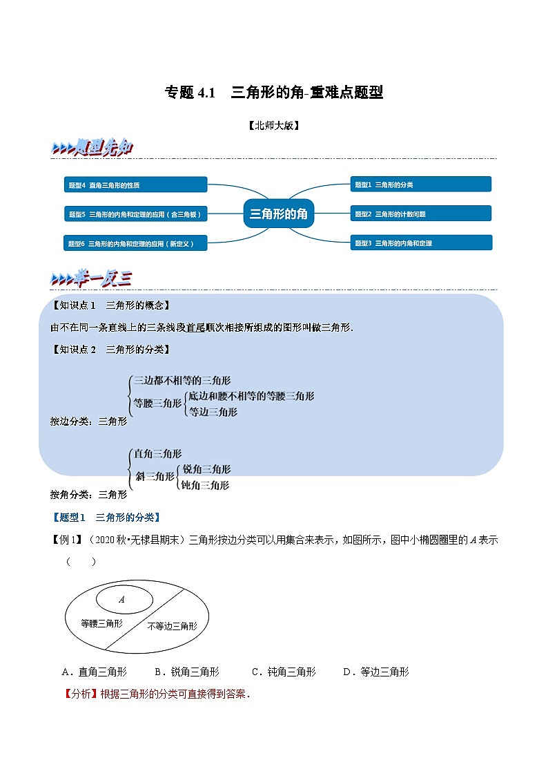 北师大版数学七下重难点培优练习专题4.1 三角形的角(解析版)第1页