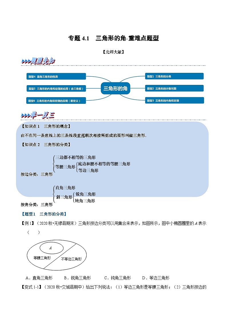 北师大版数学七下重难点培优练习专题4.1 三角形的角(原卷版)第1页