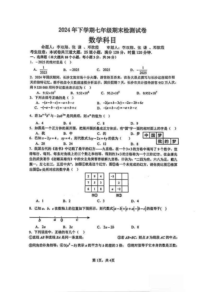 湖南省长沙市雅礼教育集团联考2024-2025学年七年级上学期1月期末数学试题第1页