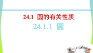 初中数学人教版（2024）九年级上册24.1.1 圆教课内容ppt课件