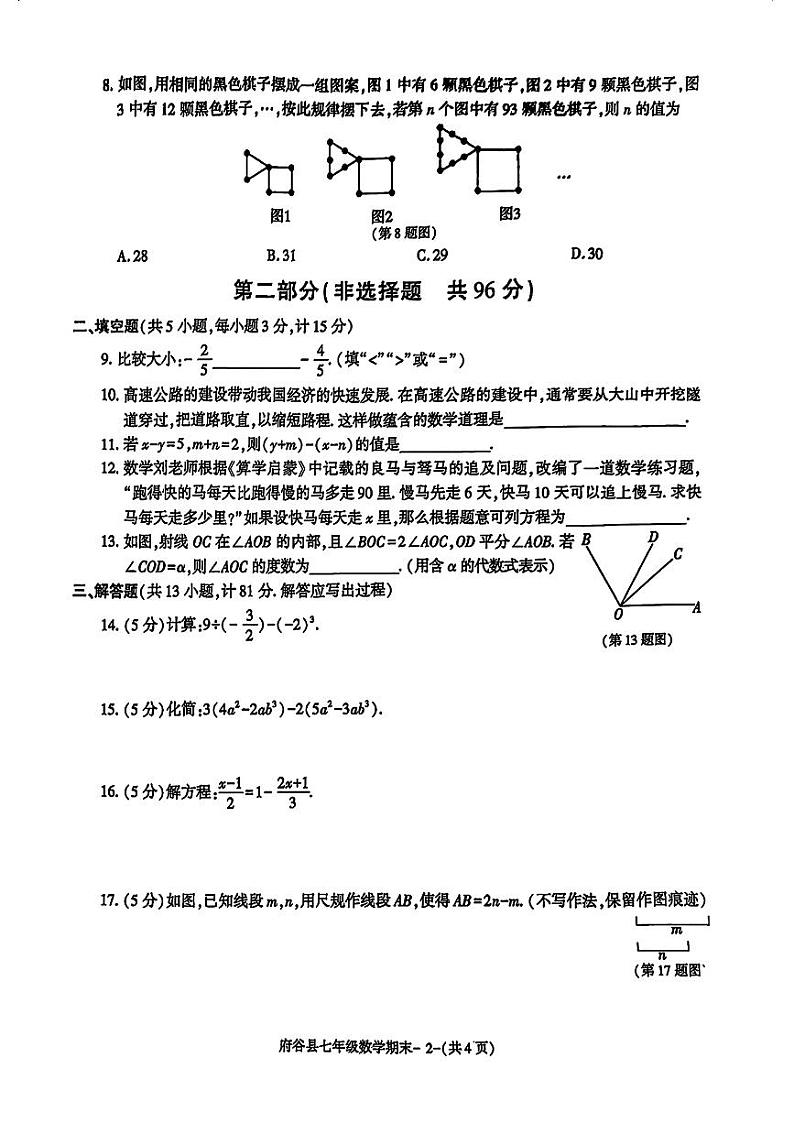陕西省榆林市府谷县2024~2025学年上学期期末质量抽样监测七年级数学试题第2页