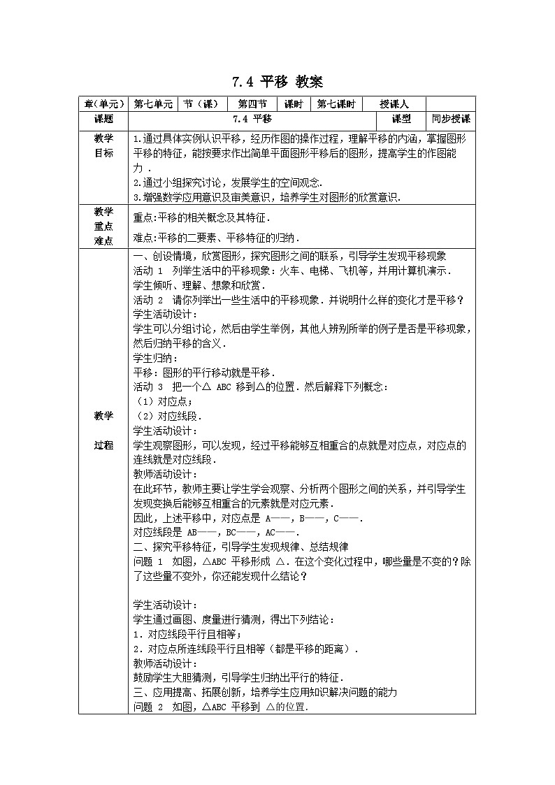 7.4 平移 教案第1页