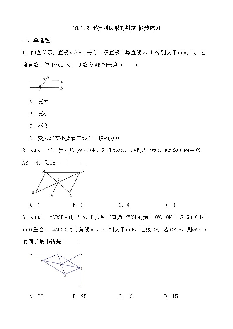 18.1.2 平行四边形的判定 同步练习(含答案)人教版八年级下册数学第1页