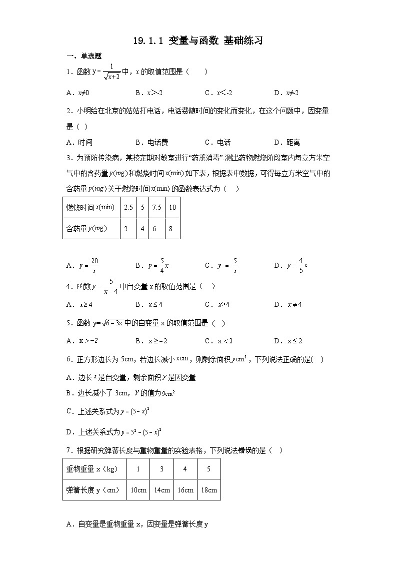 人教版八年级数学下册 19.1.1变量与函数基础练习第1页