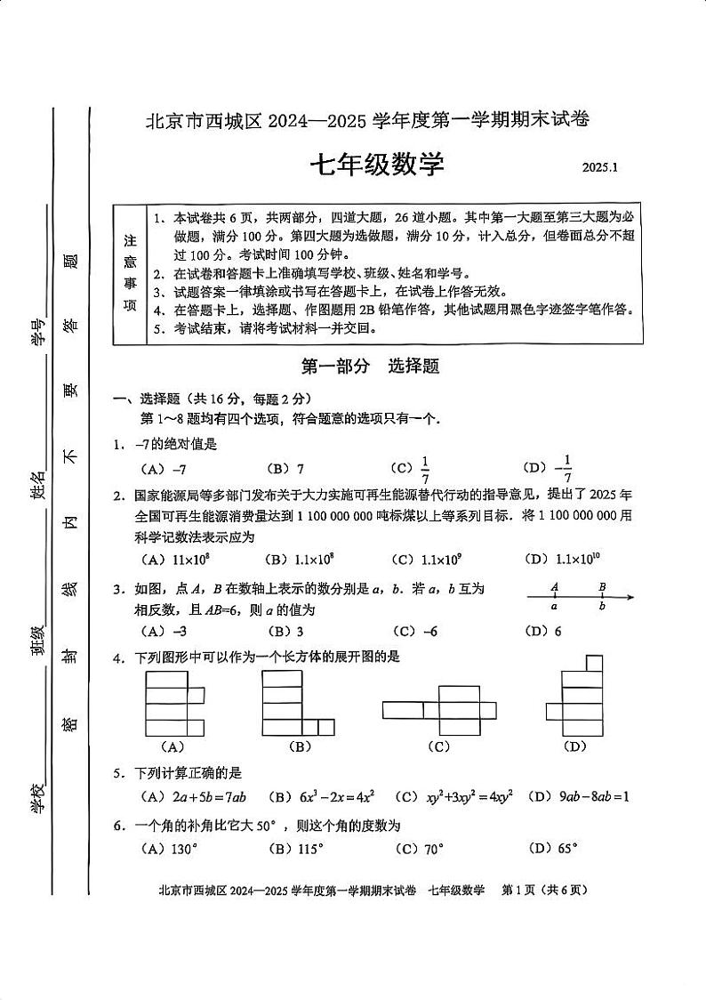 2025北京西城初一(上)期末数学试卷和参考答案第1页