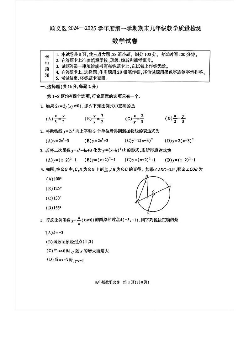 北京市顺义区2024一2025学年上学期期末九年级教学质量检测 数学试卷第1页