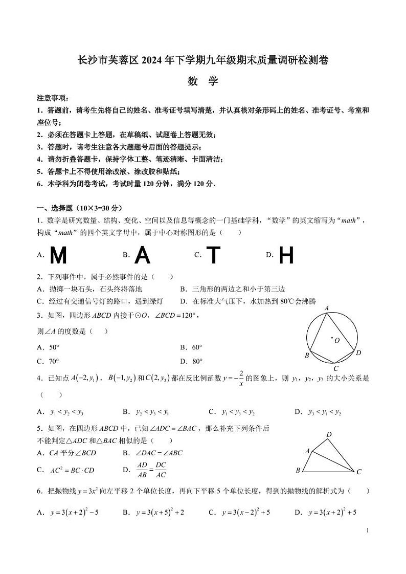 9-2024-2025-1长沙芙蓉区九上期末考试数学试卷第1页
