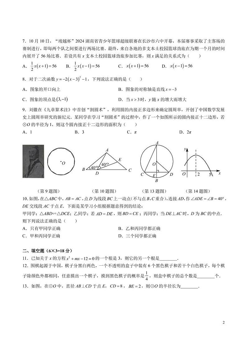 9-2024-2025-1长沙芙蓉区九上期末考试数学试卷第2页