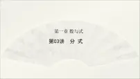 2025年初中数学中考一轮复习 第03讲 分式（课件）