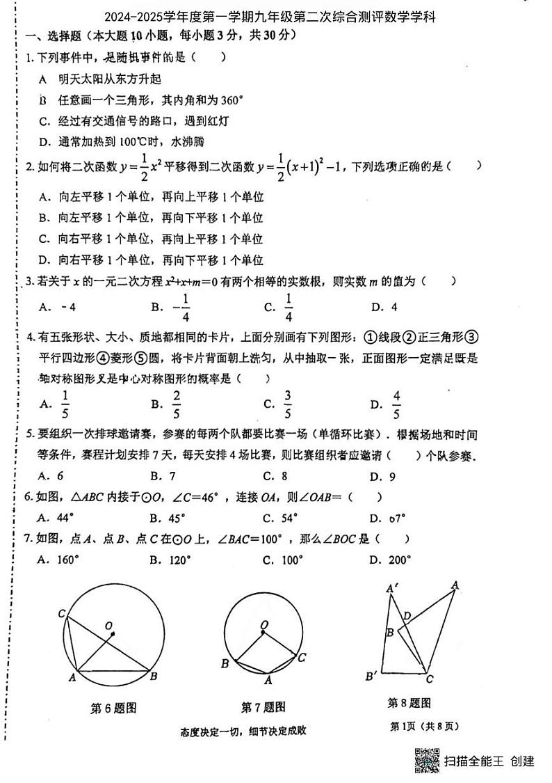 广东省江门市新会区尚雅学校2024-2025学年九年级上学期第二次月考数学试题第1页