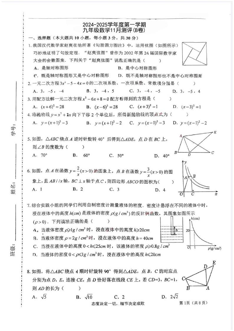 广东省江门市新会区尚雅学校2024-2025学年九年级上学期11月月考数学试题B卷第1页