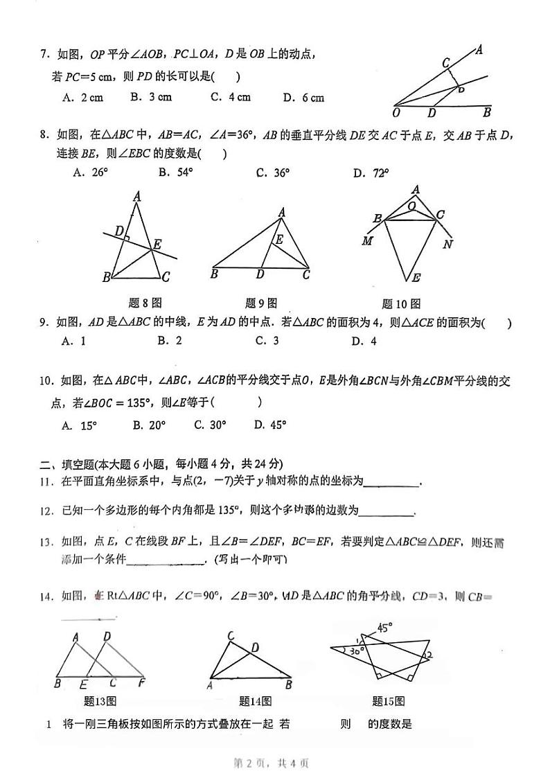 广东省江门市新会区葵城中学2024-2025学年八年级上学期10月月考数学试题第2页