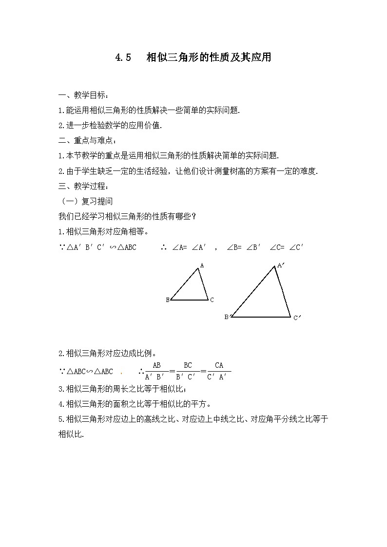 浙教版数学九年级上册 4.5 相似三角形的性质及其应用 教案第1页