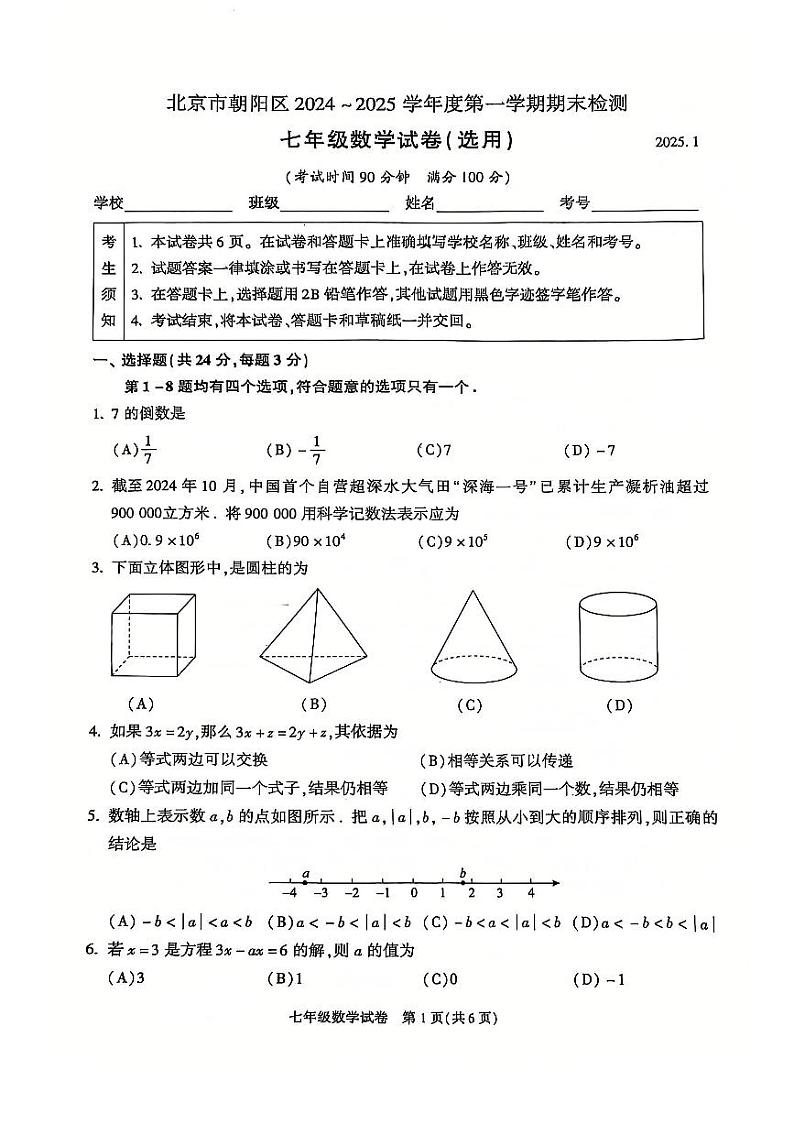 2025北京朝阳初一(上)期末数学试卷第1页