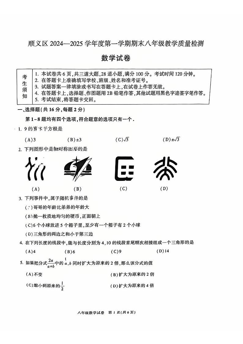 2025北京顺义初二(上)期末数学试卷第1页