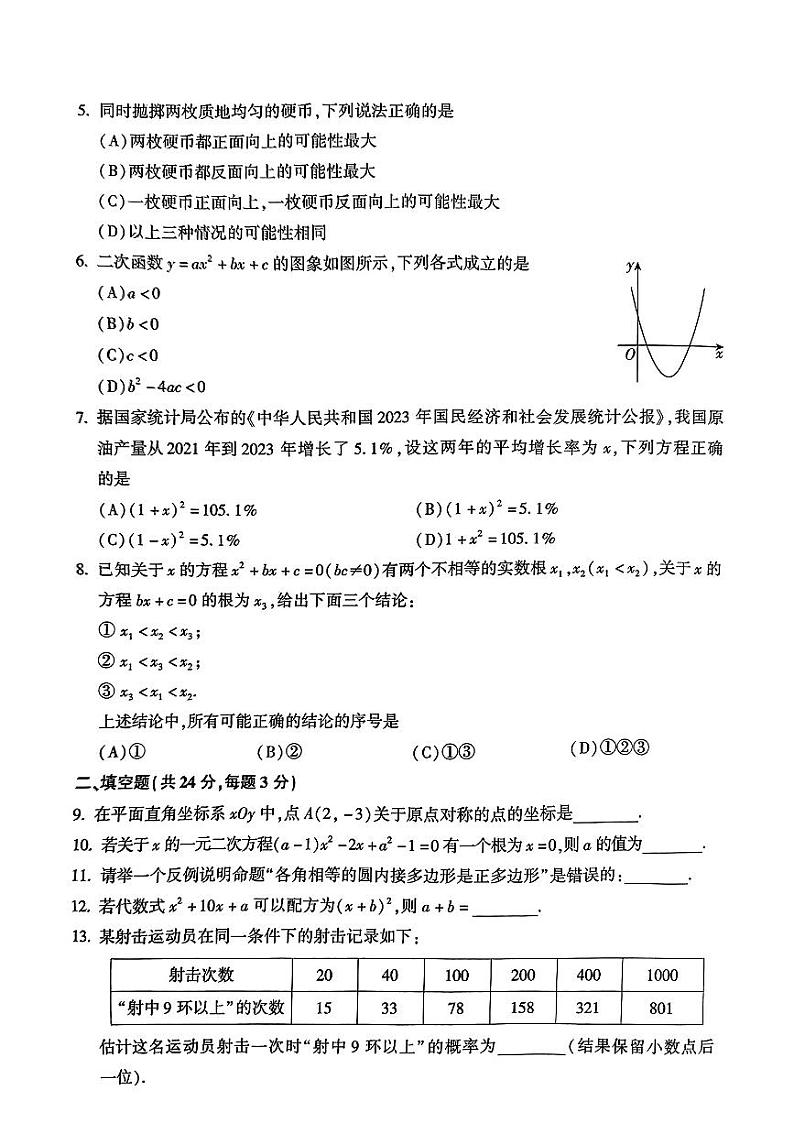 2025北京朝阳初三(上)期末数学试卷第2页