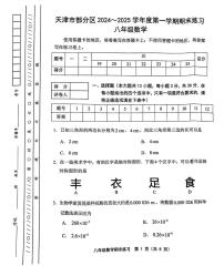 天津市部分区2024-2025学年上学期期末练习八年级数学试卷