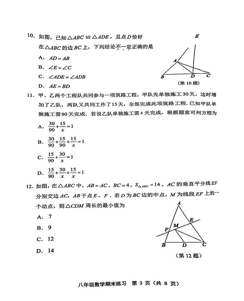 天津市部分区2024-2025学年上学期期末练习八年级数学试卷第3页