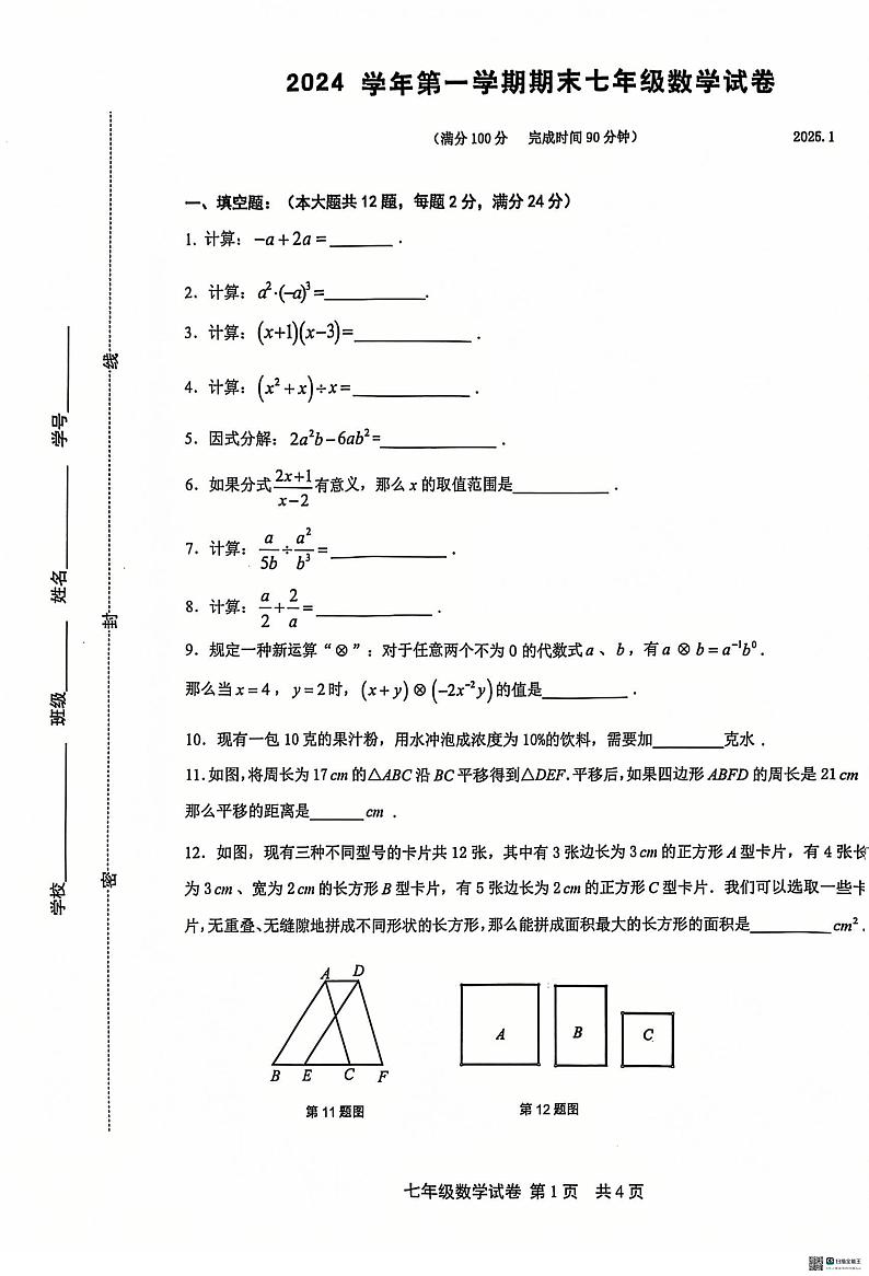 上海市松江区2024-2025学年七年级上学期期末试卷数学试题第1页
