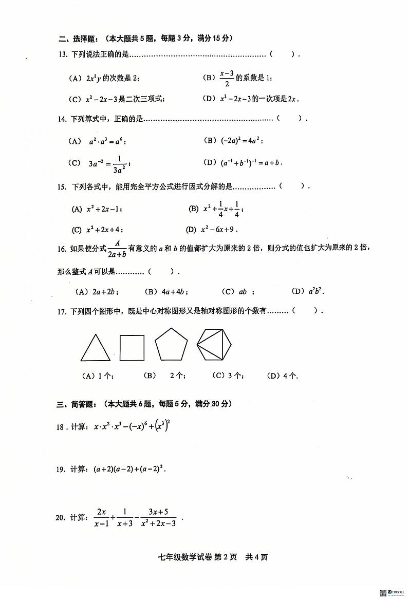 上海市松江区2024-2025学年七年级上学期期末试卷数学试题第2页