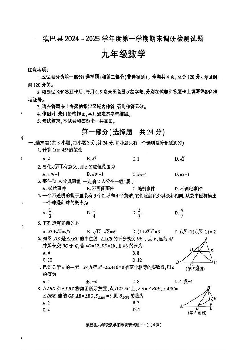 陕西省汉中市镇巴县2024-2025学年九年级上学期期末考试数学试题第1页