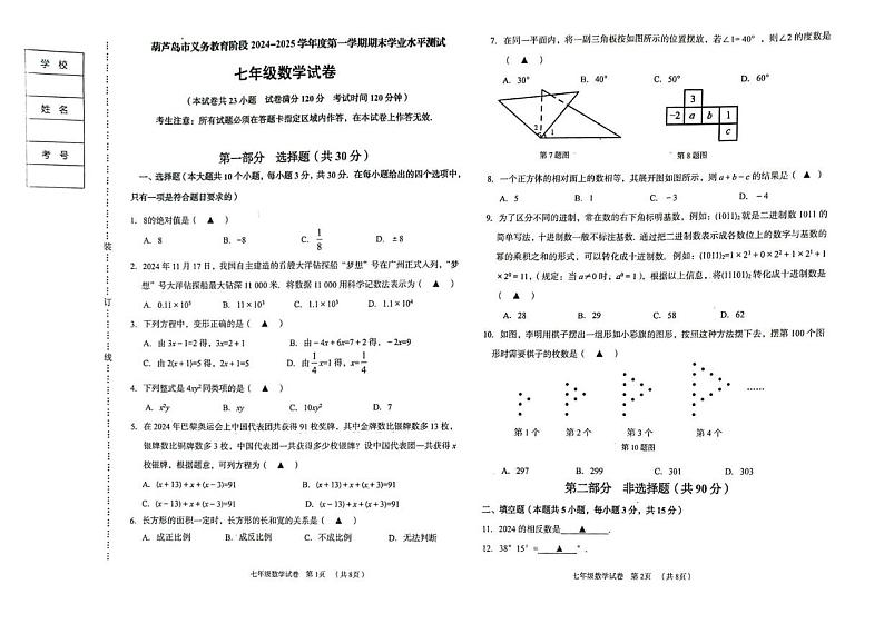 辽宁省 葫芦岛市2024-2025学年七年级上学期期末考试数学试卷第1页