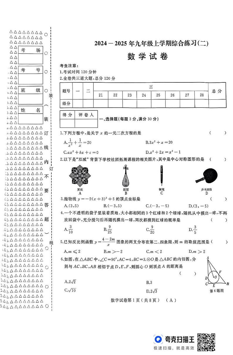 黑龙江省龙东地区部分学校2024-2025学年九年级上学期期末试卷数学试题第1页