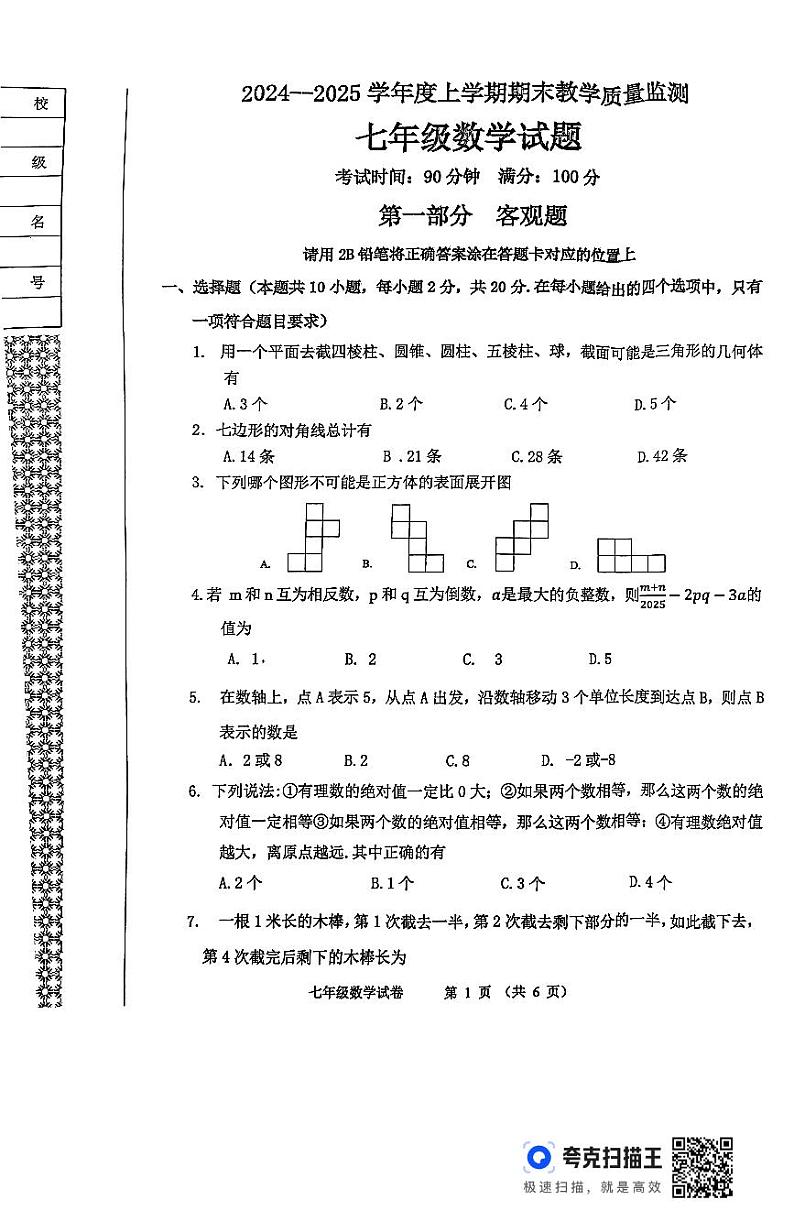 辽宁省丹东市2024-2025学年七年级上学期期末教学质量检测数学试卷第1页