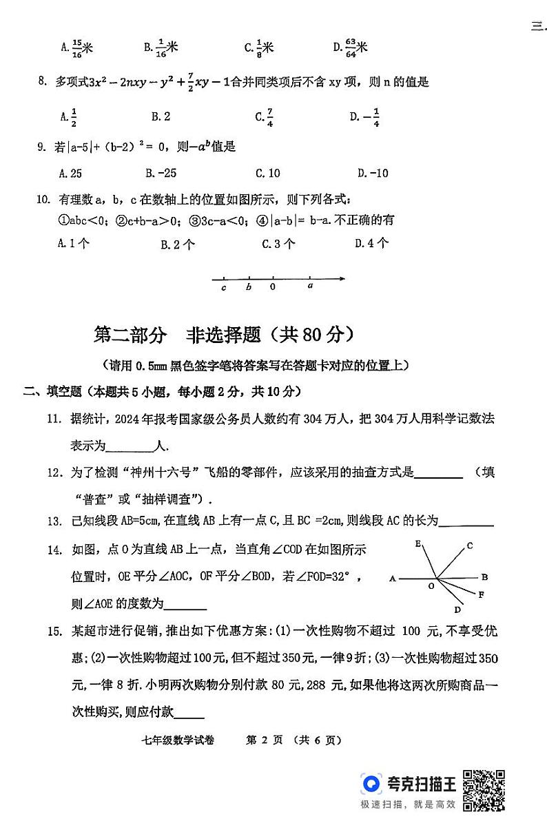 辽宁省丹东市2024-2025学年七年级上学期期末教学质量检测数学试卷第2页