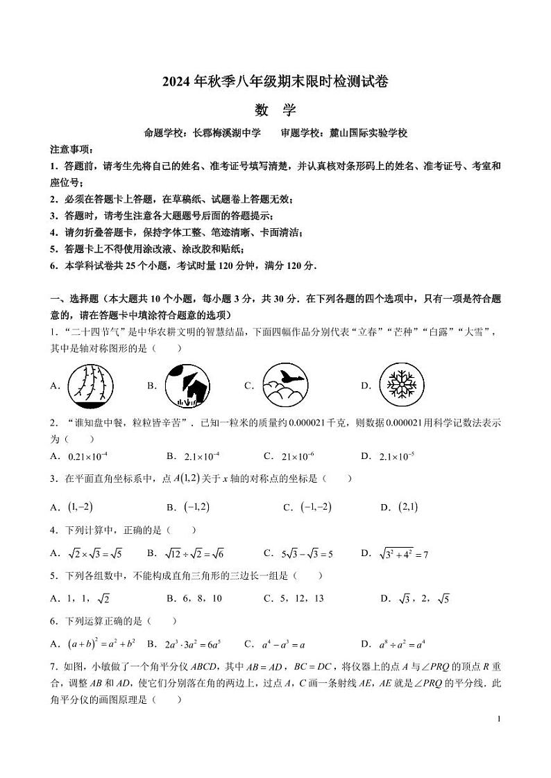 8-2024-2025-1长郡八上期末考试数学试卷第1页