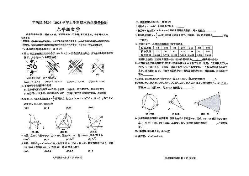 吉林省吉林市丰满区实验中学2024-2025学年九年级上学期期末考试数学试题第1页