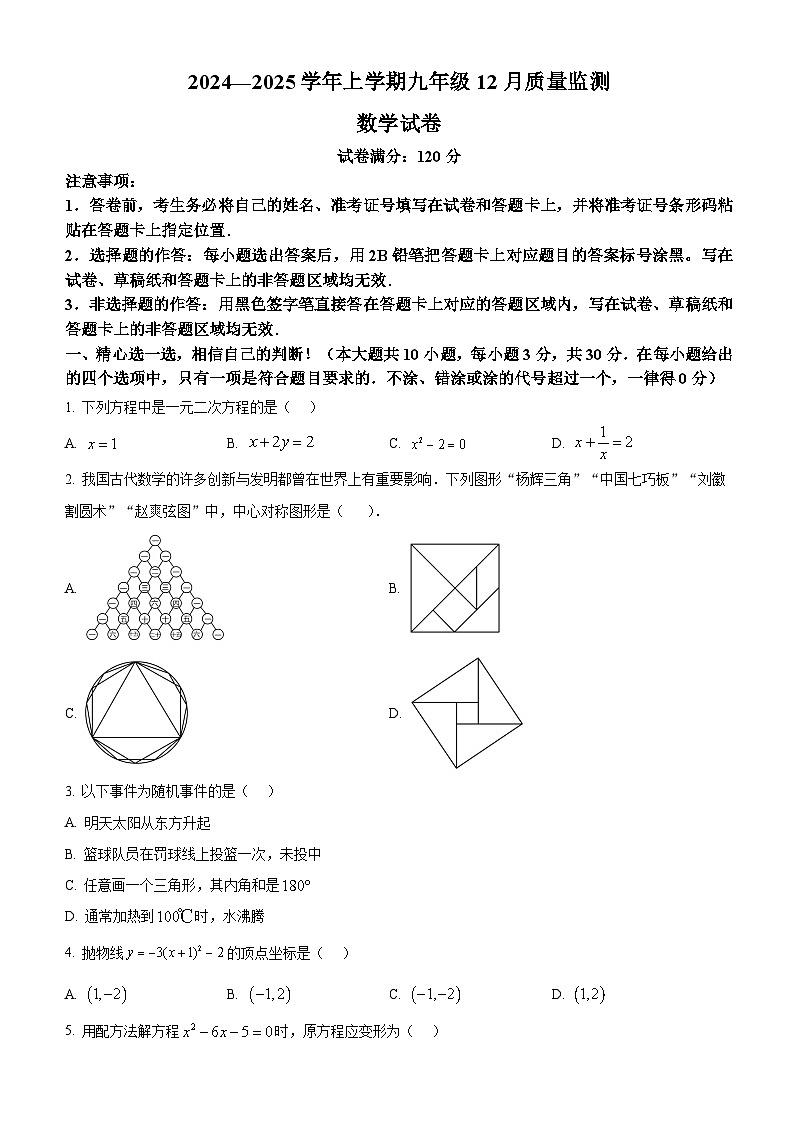 湖北省楚天名初2024-2025学年上学期12月九年级数学试题(word版含答案)第1页
