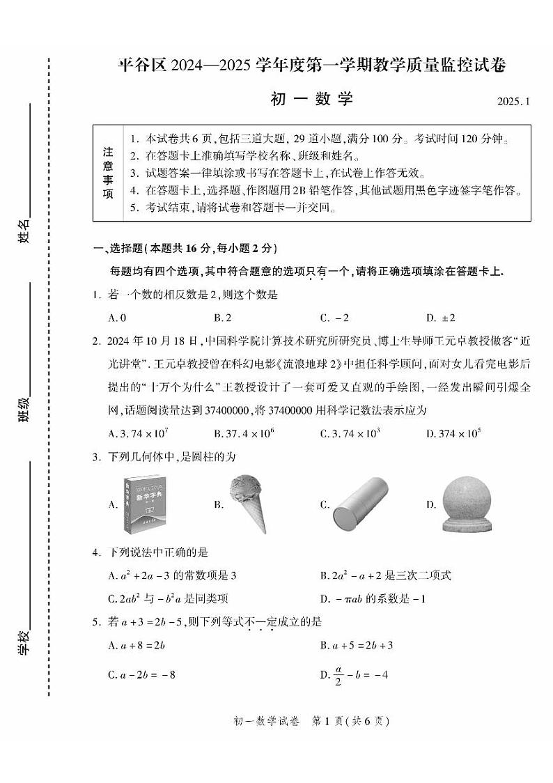 北京市平谷区2024一2025学年上学期教学质量监控七年级数学试卷第1页
