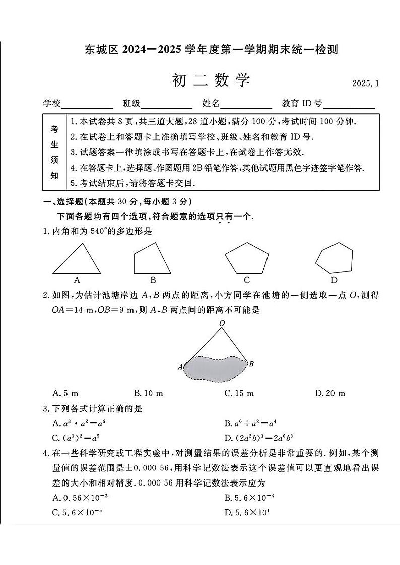 北京市东城区2024-2025学年八年级上学期期末数学试卷第1页