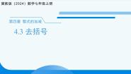 初中数学冀教版（2024）七年级上册（2024）4.3 去括号课前预习ppt课件