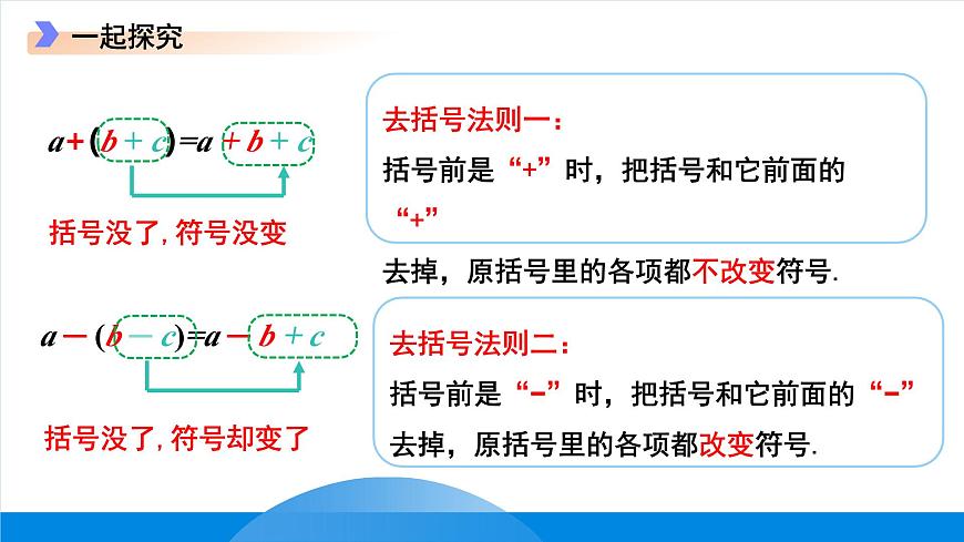 七年級上冊數(shù)學(xué)冀教版（2024）4.3去括號 課件第7頁