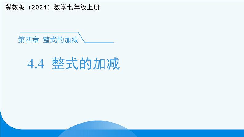 七年级上册数学冀教版(2024)4.4整式的加减 课件第1页