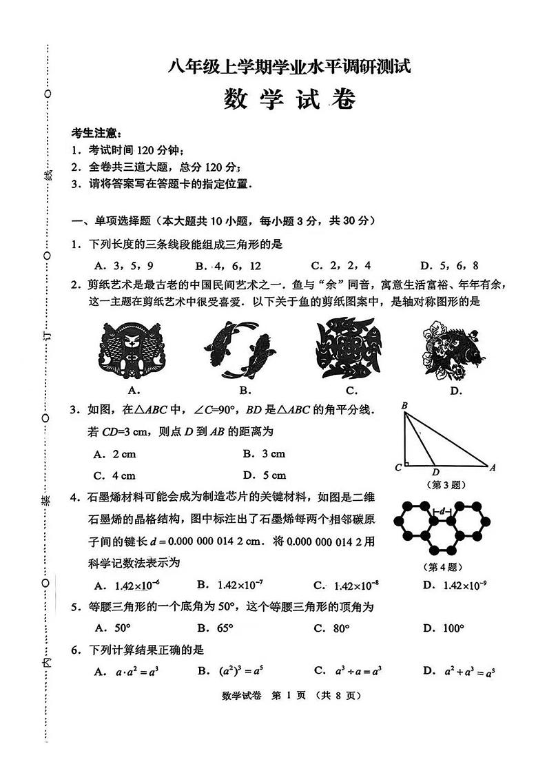 哈尔滨市2024-2025学年度八年级(上)数学统考试卷及答案第1页