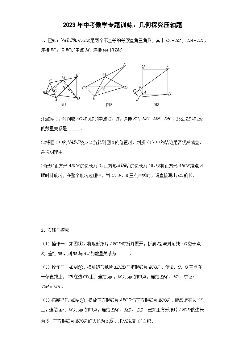 中考数学专题训练:几何探究压轴题(含简单答案)第1页