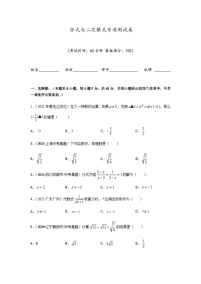 中考数学专项测试——分式与二次根式(含答案)第1页