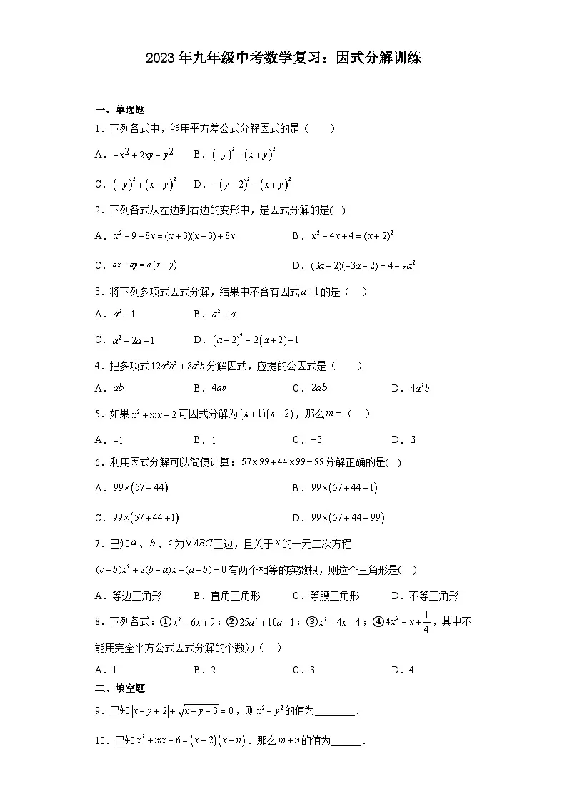 九年级中考数学复习:因式分解训练(含答案)第1页