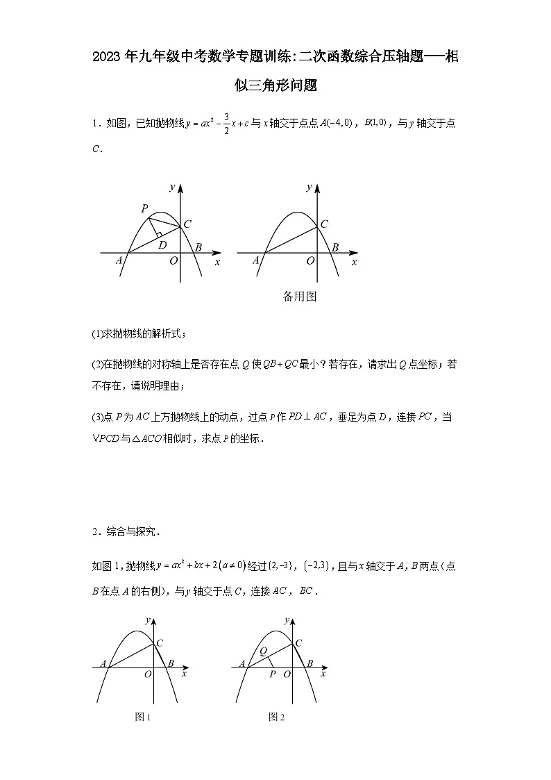 九年级中考数学专题训练:二次函数综合压轴题---相似三角形问题(含答案)第1页