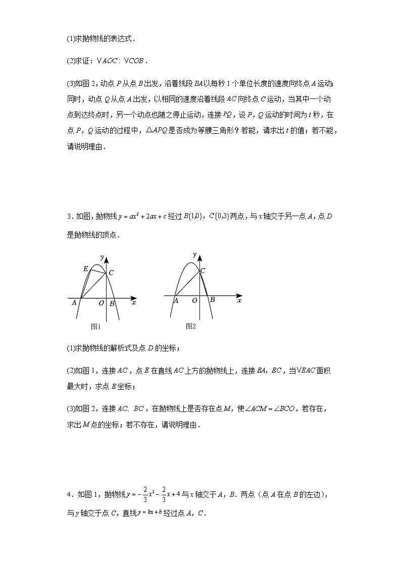 九年级中考数学专题训练:二次函数综合压轴题---相似三角形问题(含答案)第2页