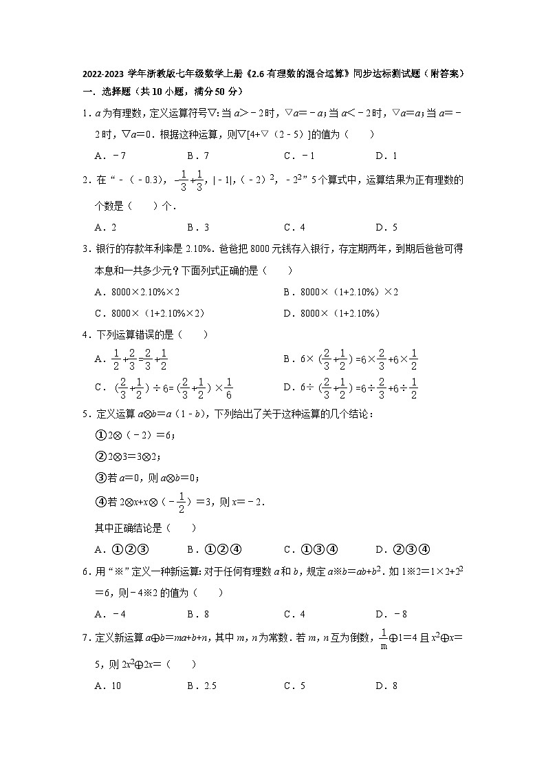 浙教版七年级数学上册 2.6 有理数的混合运算 同步测试题(含解析)第1页