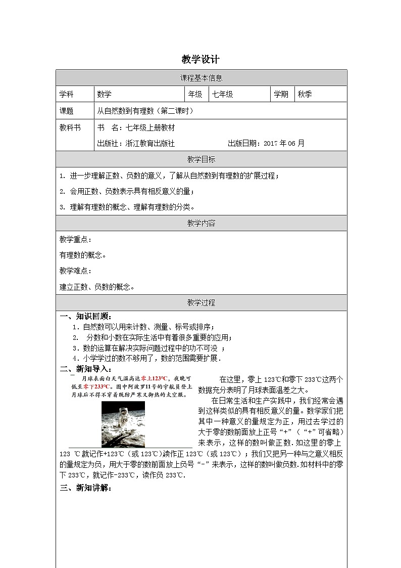 浙教版数学七年级上册 1.1 从自然数到有理数 教学设计第1页