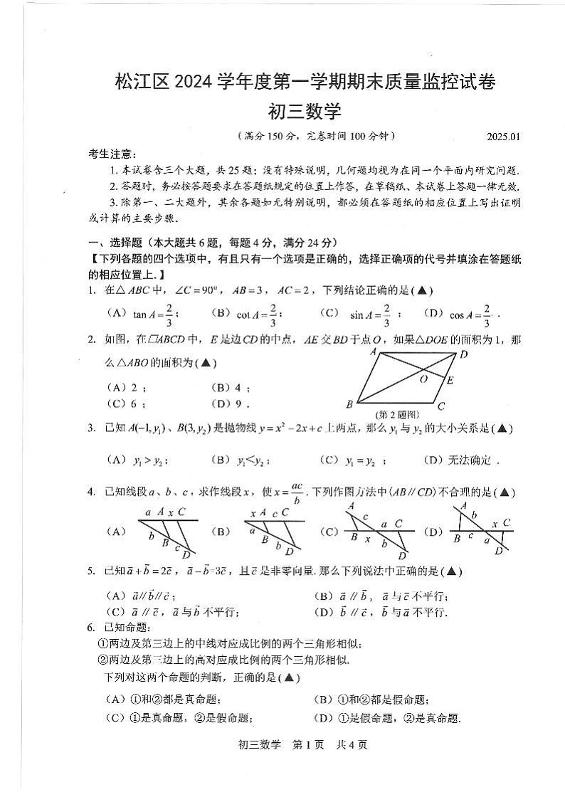 上海市松江区2024—2025学年上学期期末质量监控九年级数学试卷第1页