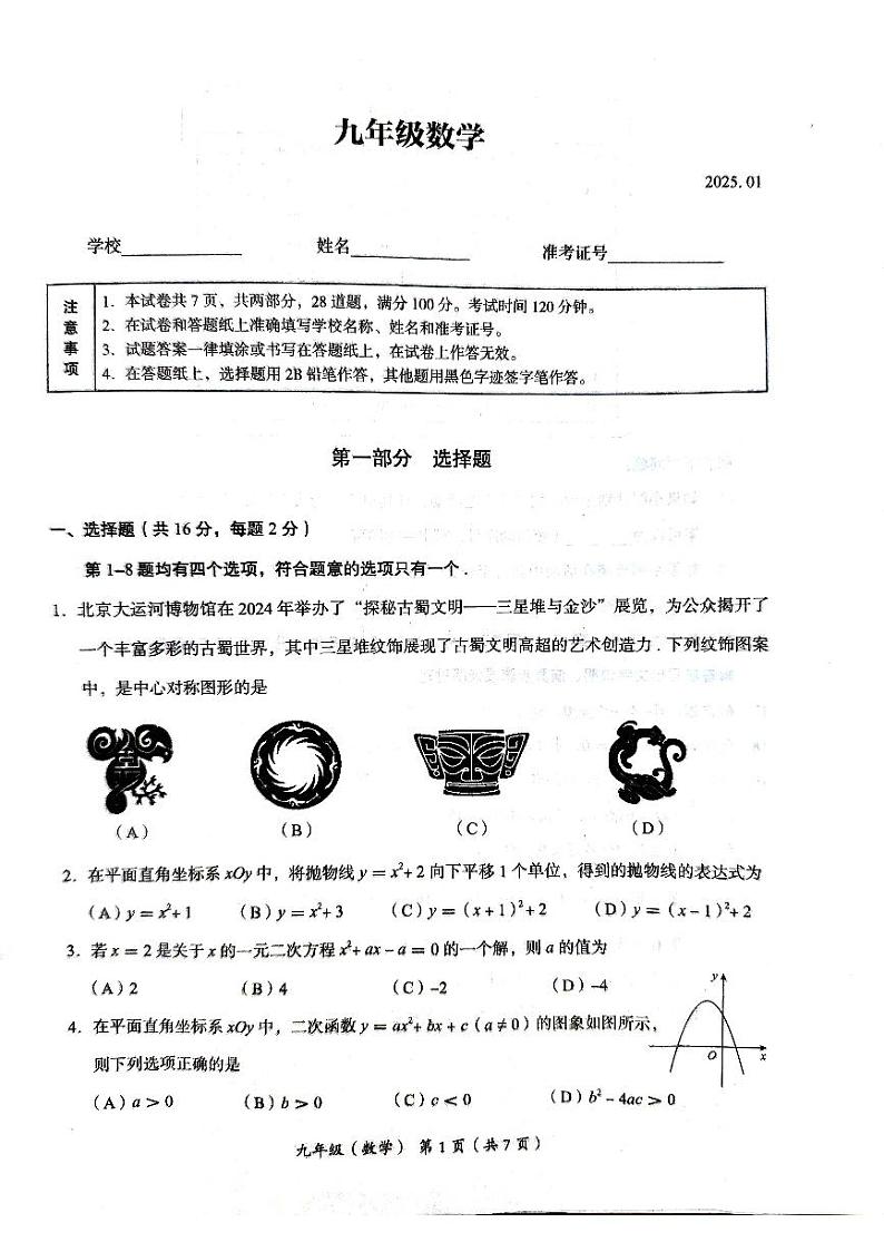 北京海淀2024-2025初三上册数学期末试卷第1页