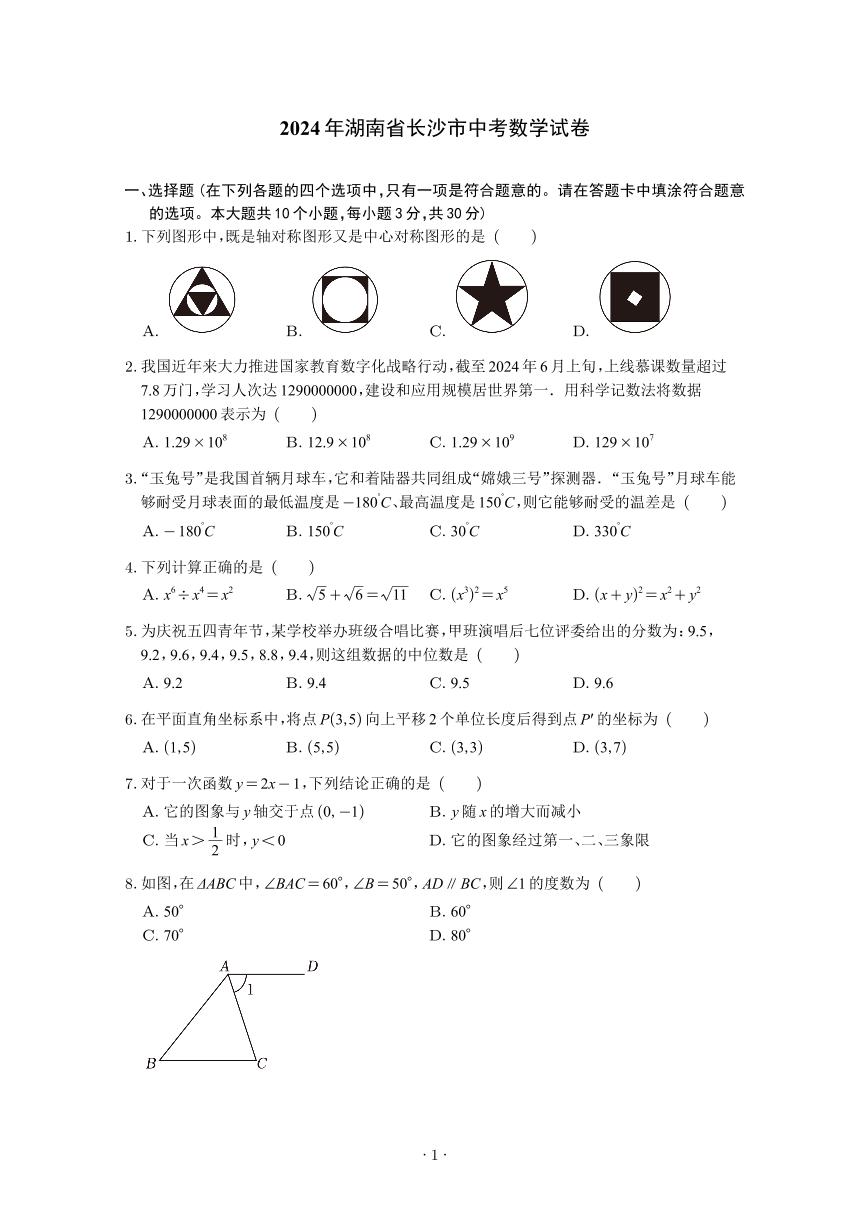 2020-2024长沙中考数学真题汇编